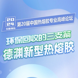 正点游戏受邀加入中国热熔胶专业岑岭论坛并揭晓专题报告